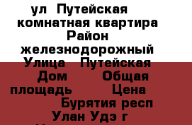 ул. Путейская 2 -3-комнатная квартира › Район ­ железнодорожный › Улица ­ Путейская › Дом ­ 2 › Общая площадь ­ 58 › Цена ­ 3 100 000 - Бурятия респ., Улан-Удэ г. Недвижимость » Квартиры продажа   . Бурятия респ.,Улан-Удэ г.
